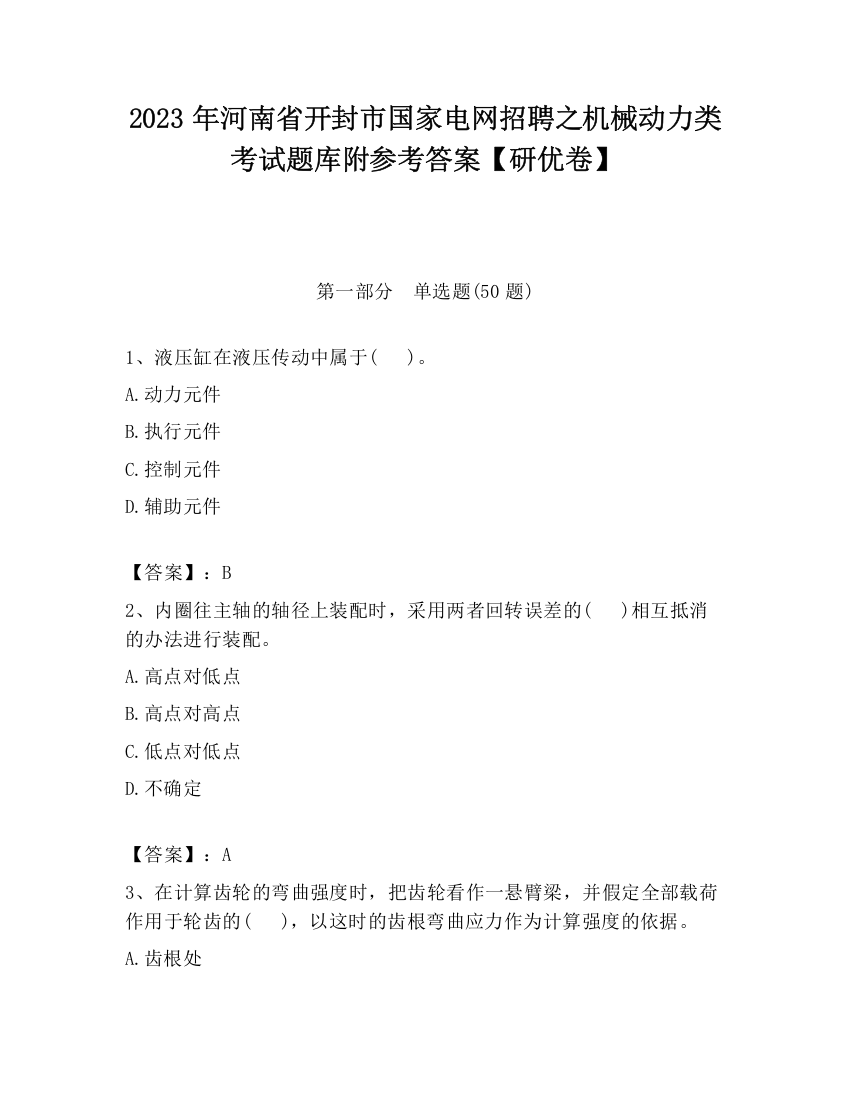 2023年河南省开封市国家电网招聘之机械动力类考试题库附参考答案【研优卷】