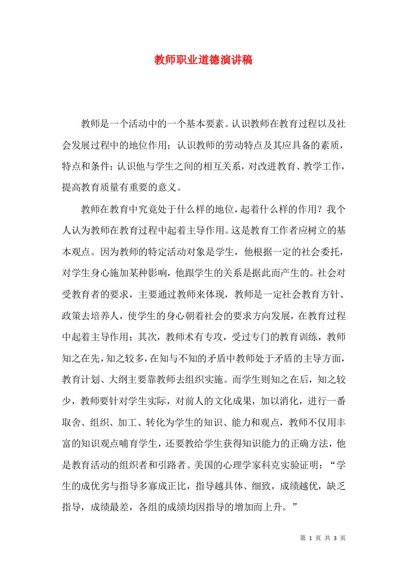 教师职业道德演讲稿