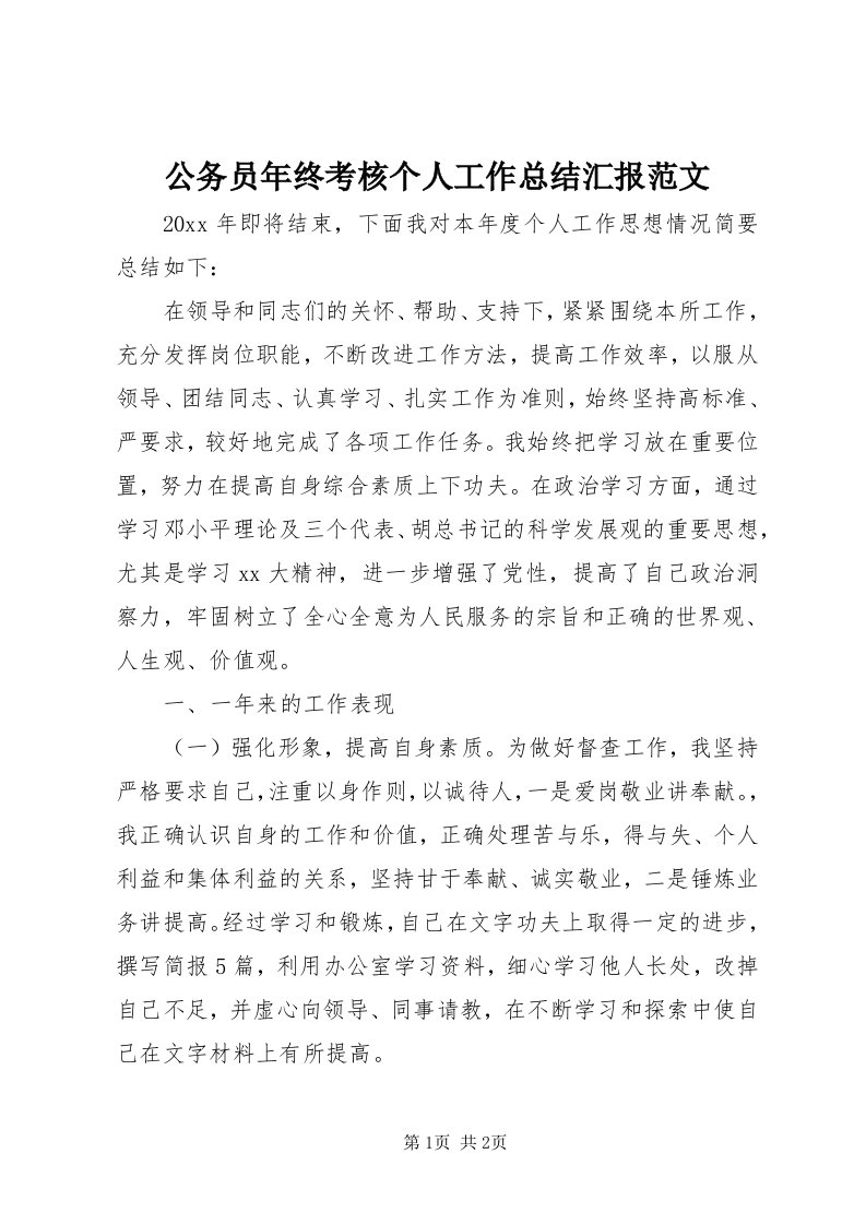 公务员年终考核个人工作总结汇报范文