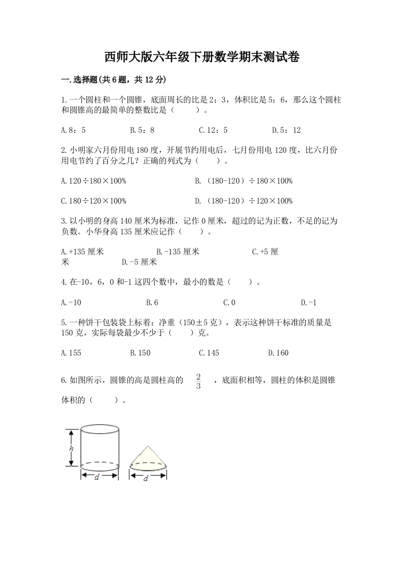 西师大版六年级下册数学期末测试卷精品【综合题】