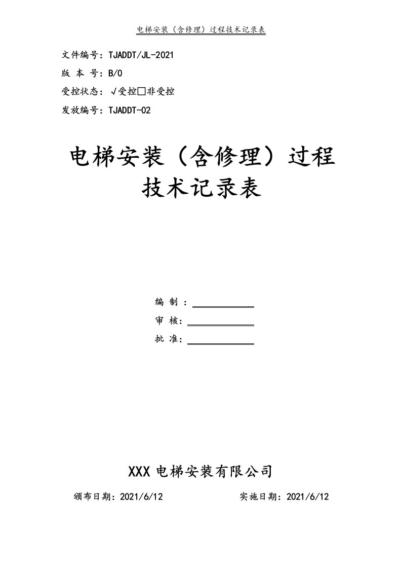 电梯安装（含修理）过程技术记录表