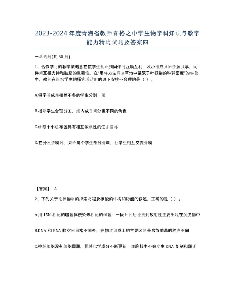 2023-2024年度青海省教师资格之中学生物学科知识与教学能力试题及答案四