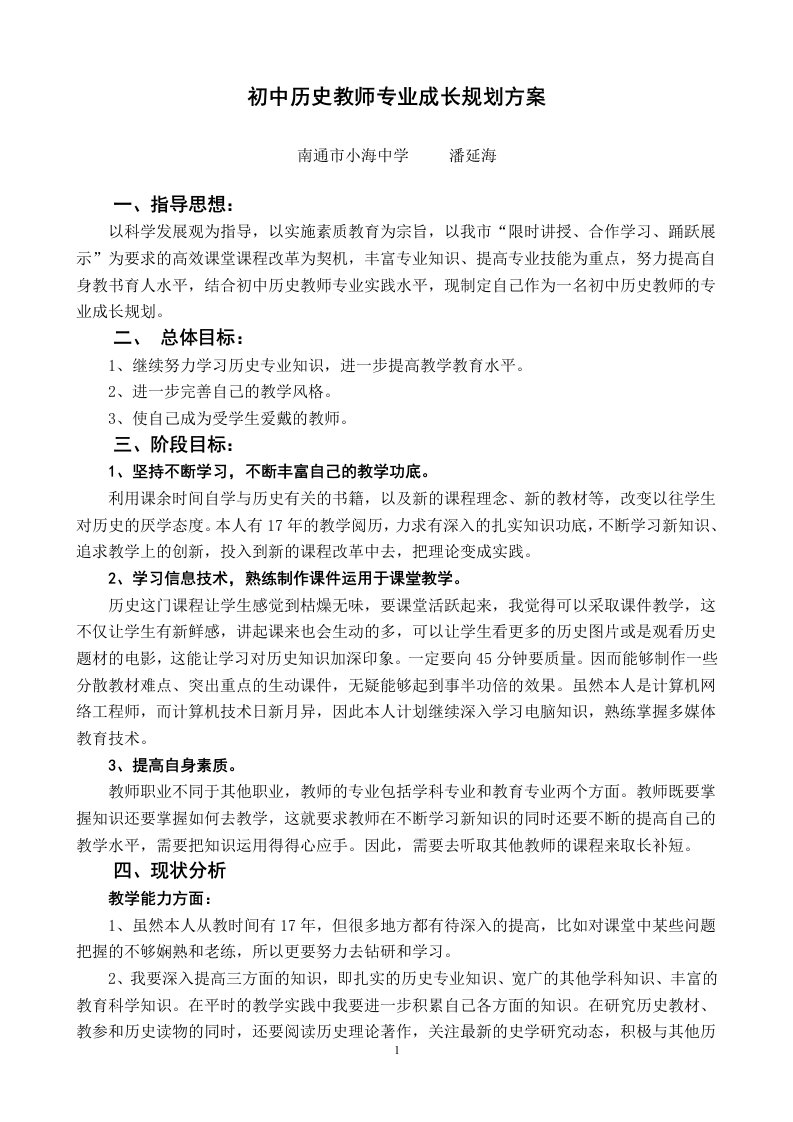 初中历史教师专业成长规划方案