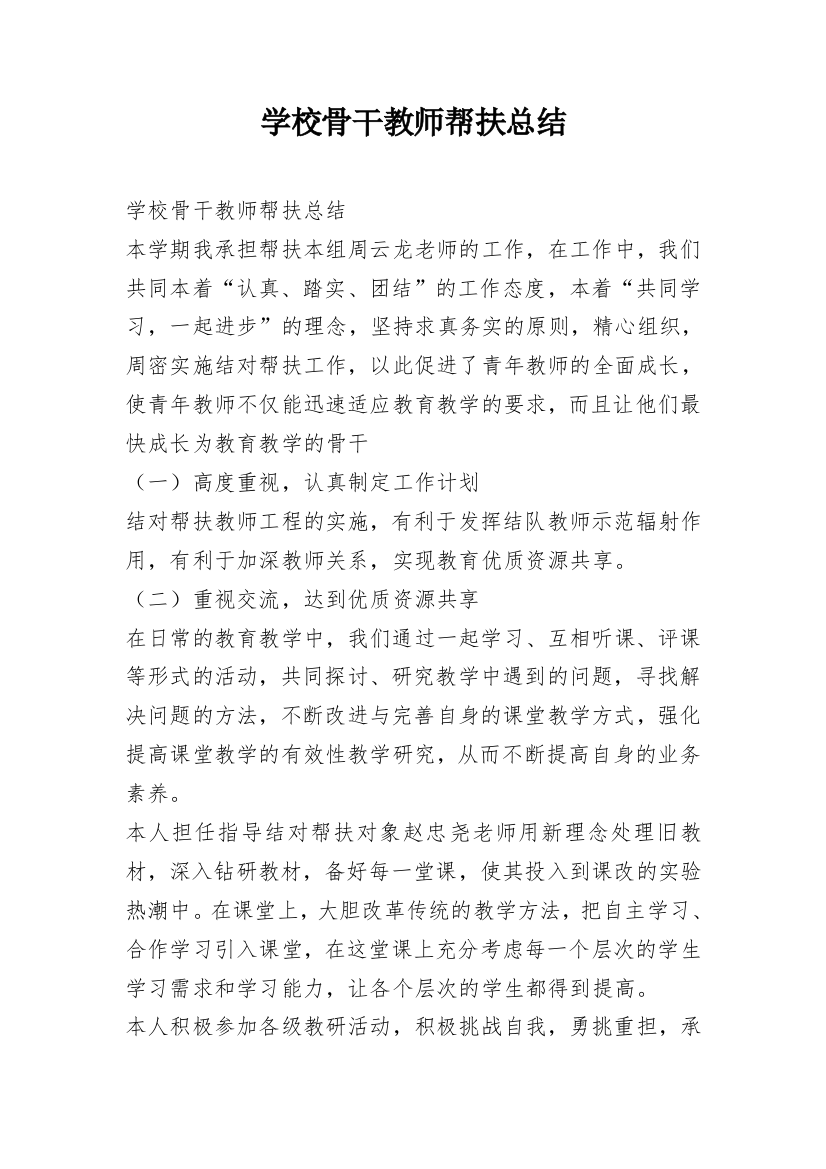 学校骨干教师帮扶总结