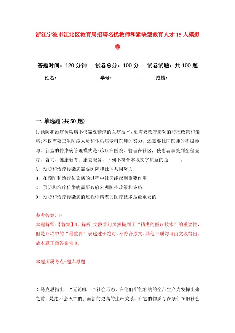 浙江宁波市江北区教育局招聘名优教师和紧缺型教育人才15人模拟卷7