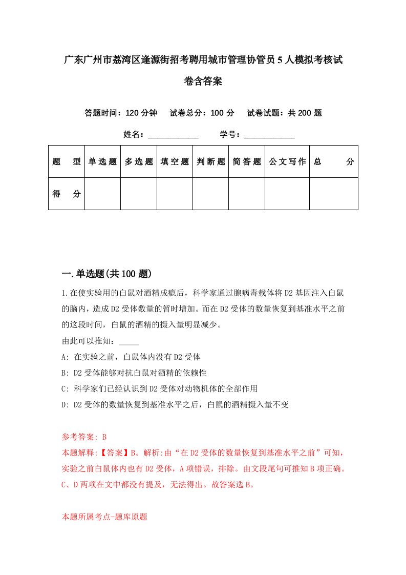 广东广州市荔湾区逢源街招考聘用城市管理协管员5人模拟考核试卷含答案9