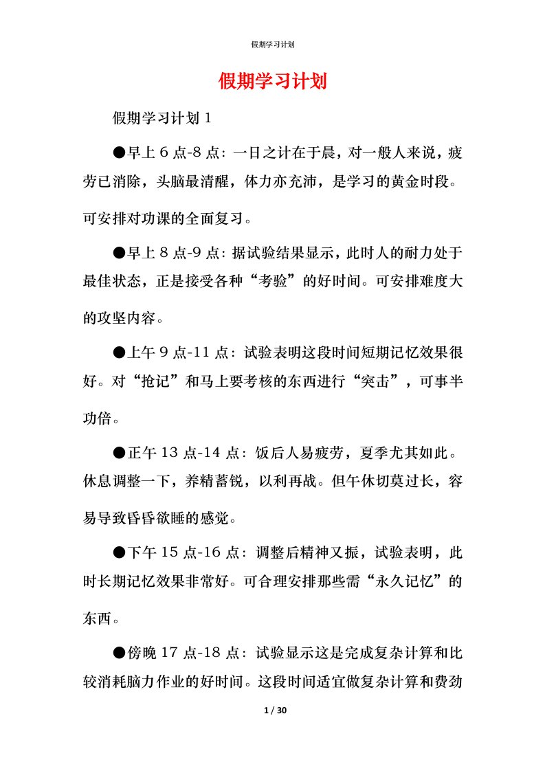 精编假期学习计划