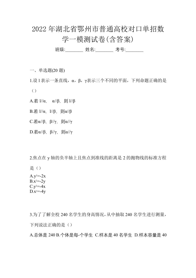 2022年湖北省鄂州市普通高校对口单招数学一模测试卷含答案