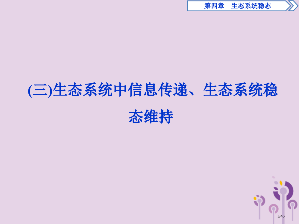 高中生物第四章生态系统的稳态第二节生态系统稳态的维持三省公开课一等奖新名师优质课获奖PPT课件