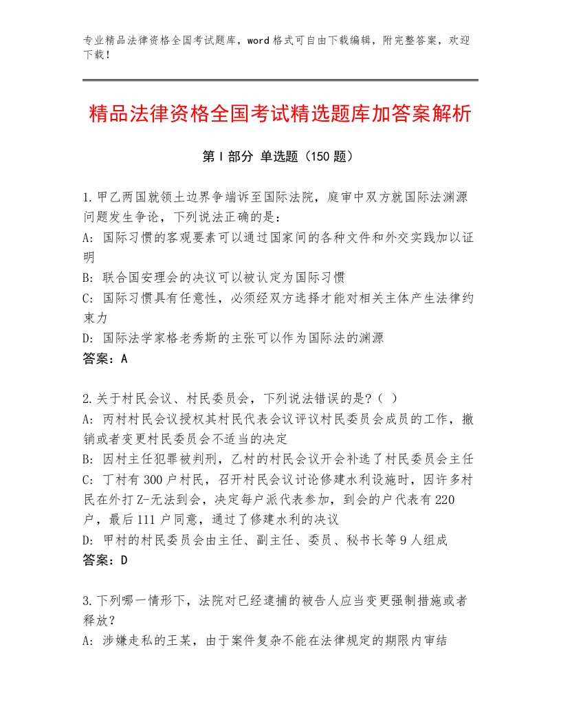 教师精编法律资格全国考试真题题库附参考答案（A卷）