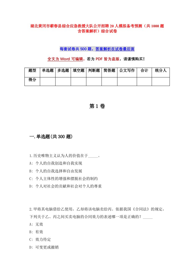 湖北黄冈市蕲春县综合应急救援大队公开招聘20人模拟备考预测共1000题含答案解析综合试卷