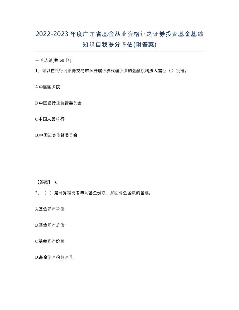 2022-2023年度广东省基金从业资格证之证券投资基金基础知识自我提分评估附答案