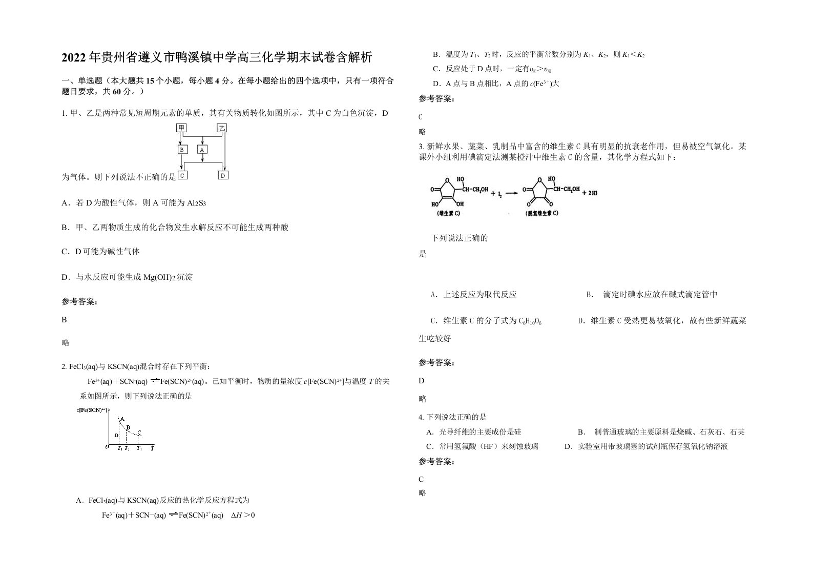 2022年贵州省遵义市鸭溪镇中学高三化学期末试卷含解析