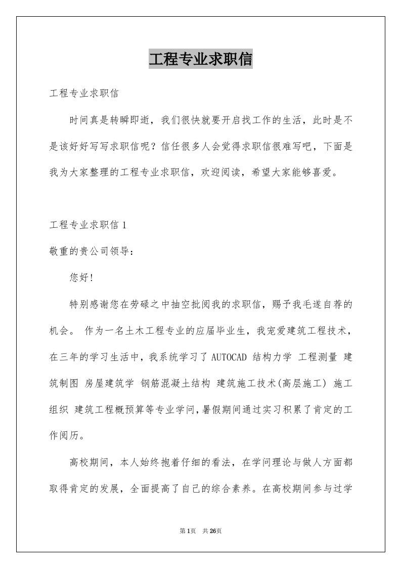 工程专业求职信例文3