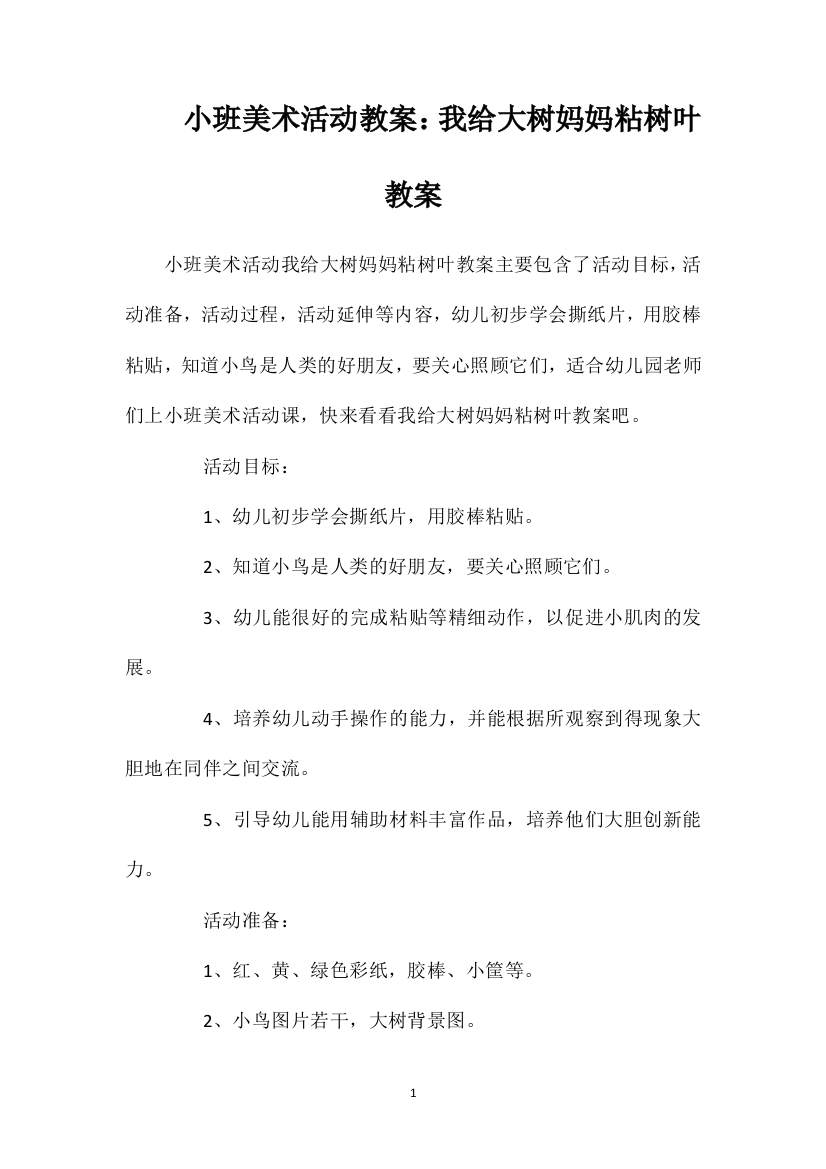 小班美术活动教案：我给大树妈妈粘树叶教案