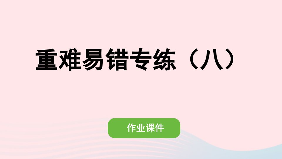 2022六年级数学上册第八单元数学广角__数与形重难易错专练八作业课件新人教版