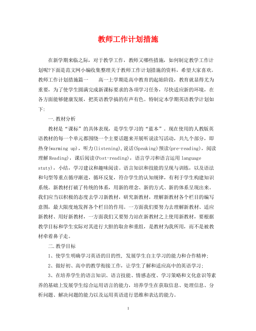 精编之教师工作计划措施