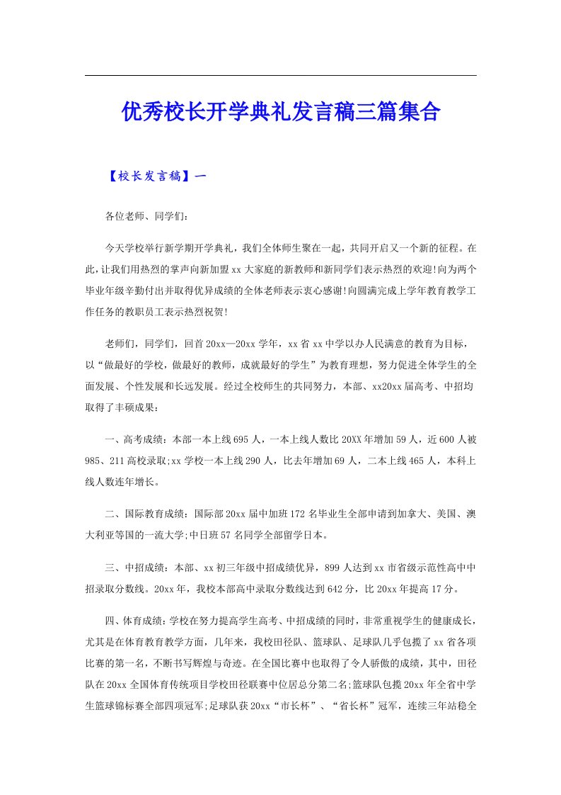 优秀校长开学典礼发言稿三篇集合