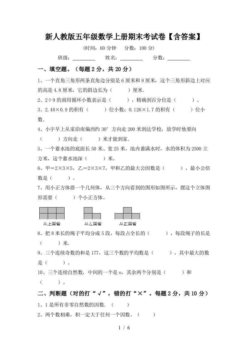 新人教版五年级数学上册期末考试卷【含答案】