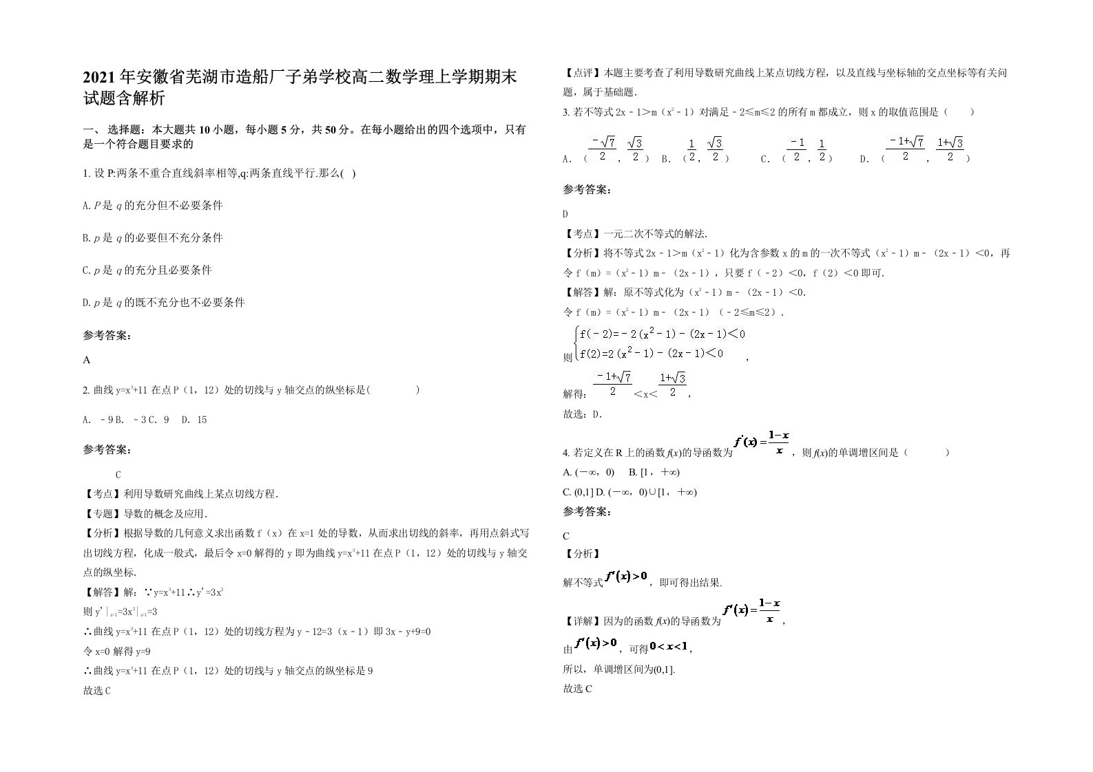 2021年安徽省芜湖市造船厂子弟学校高二数学理上学期期末试题含解析