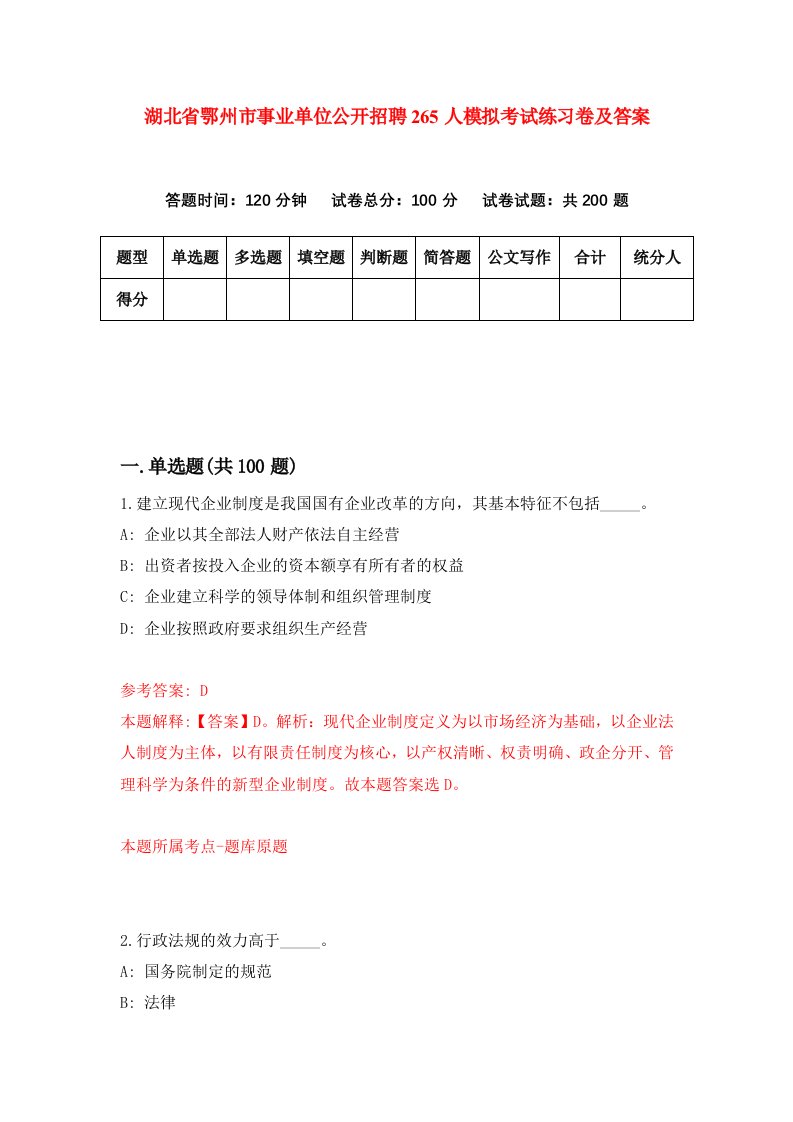 湖北省鄂州市事业单位公开招聘265人模拟考试练习卷及答案6