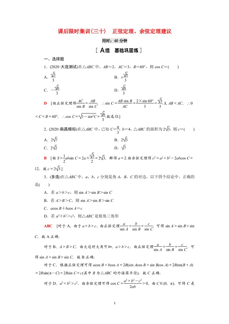 2022版高考数学一轮总复习课后限时集训30正弦定理余弦定理含解析