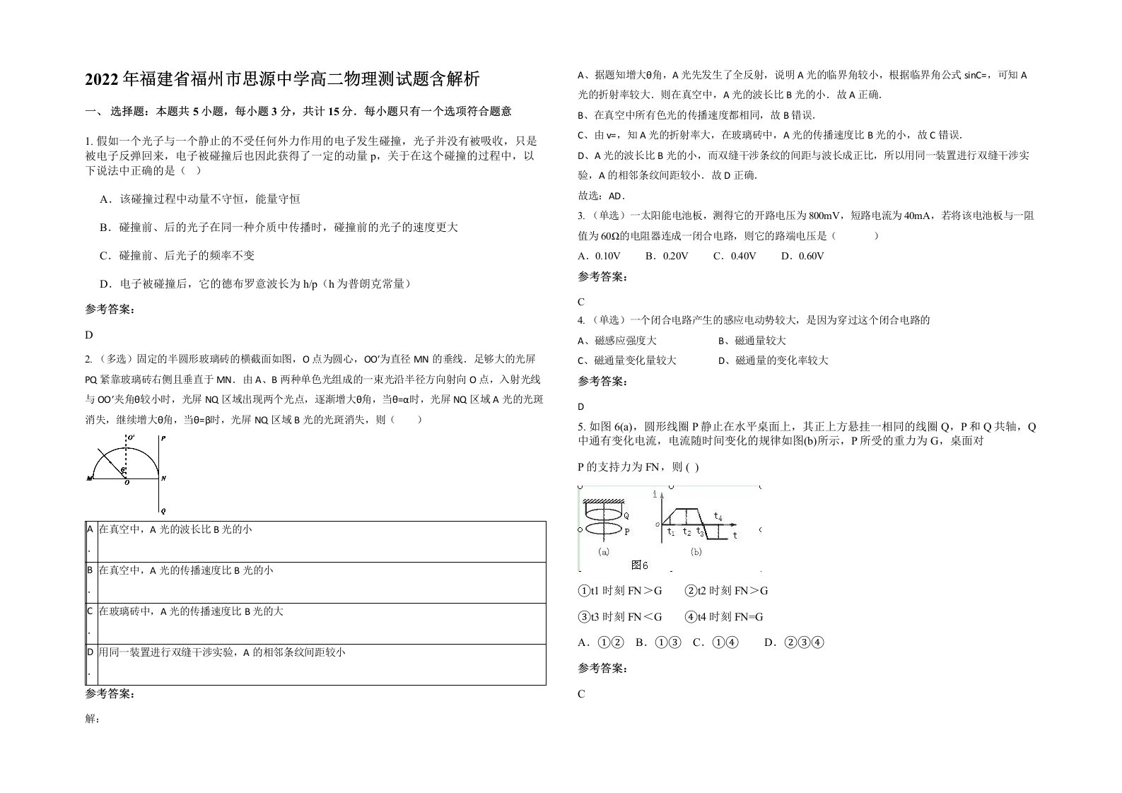 2022年福建省福州市思源中学高二物理测试题含解析