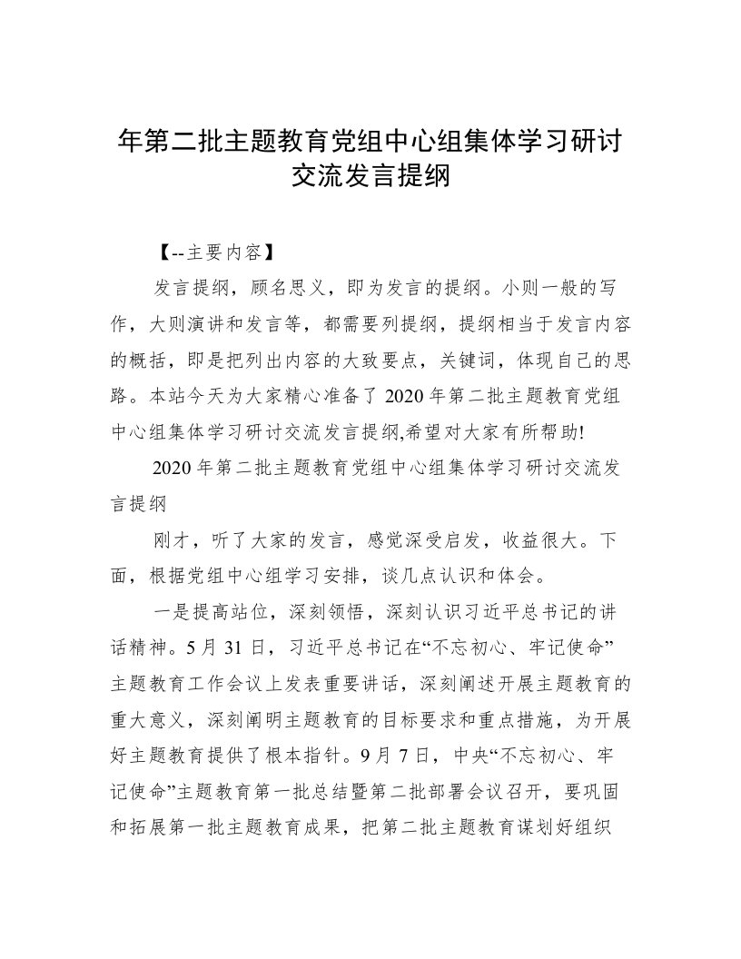 年第二批主题教育党组中心组集体学习研讨交流发言提纲