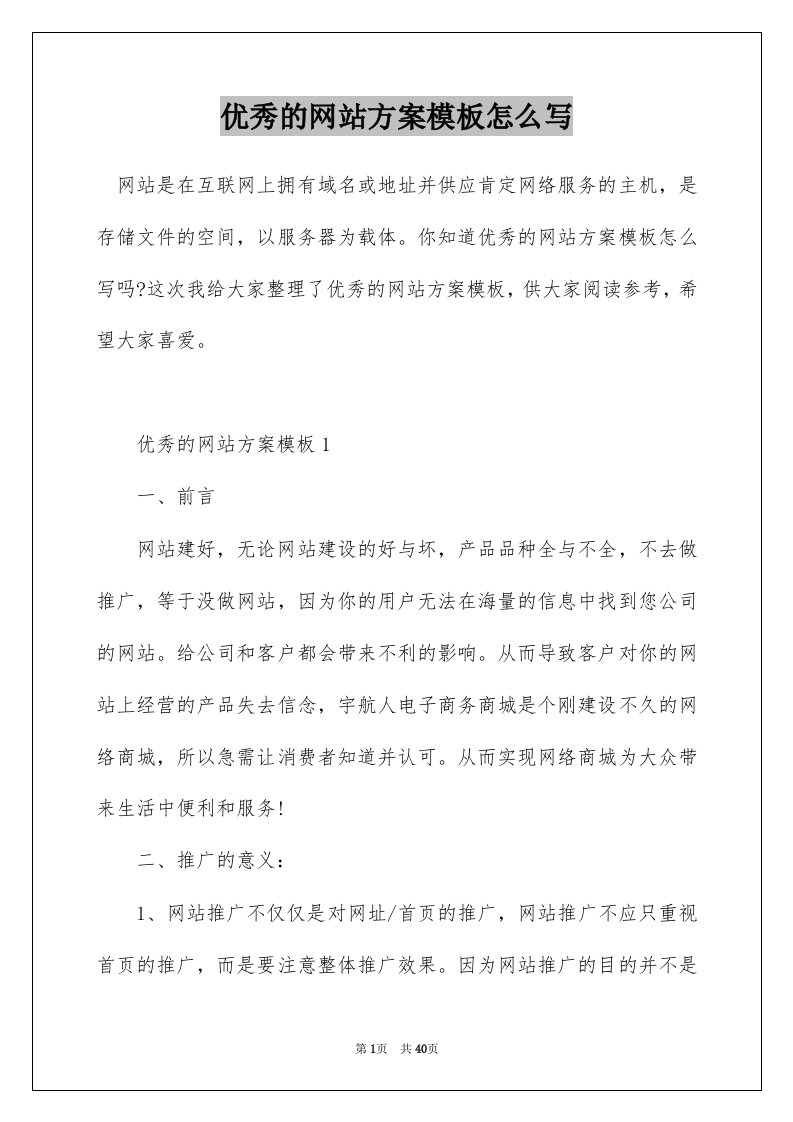 优秀的网站方案模板怎么写