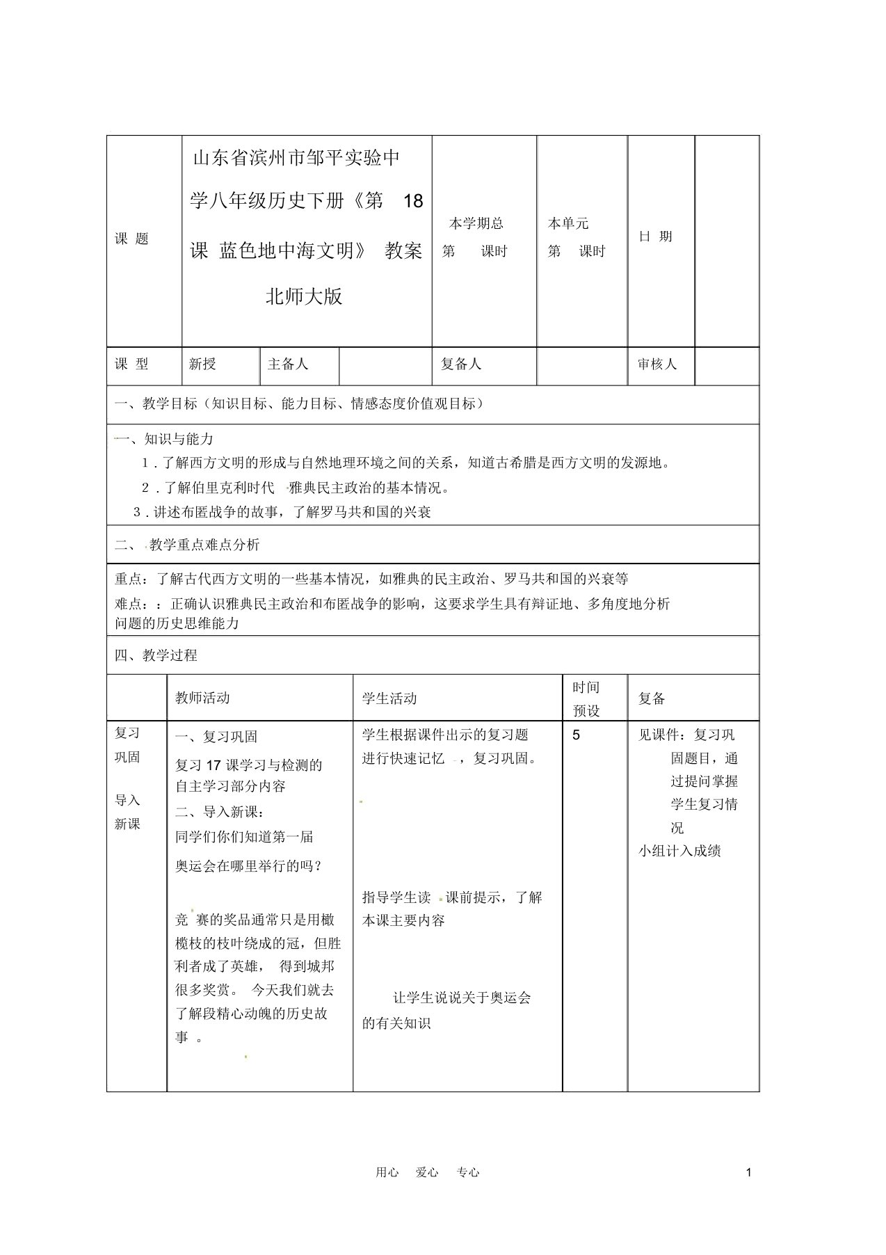 山东省滨州市邹平实验中学八年级历史下册《第18课蓝色地中海文明》教案北师大版