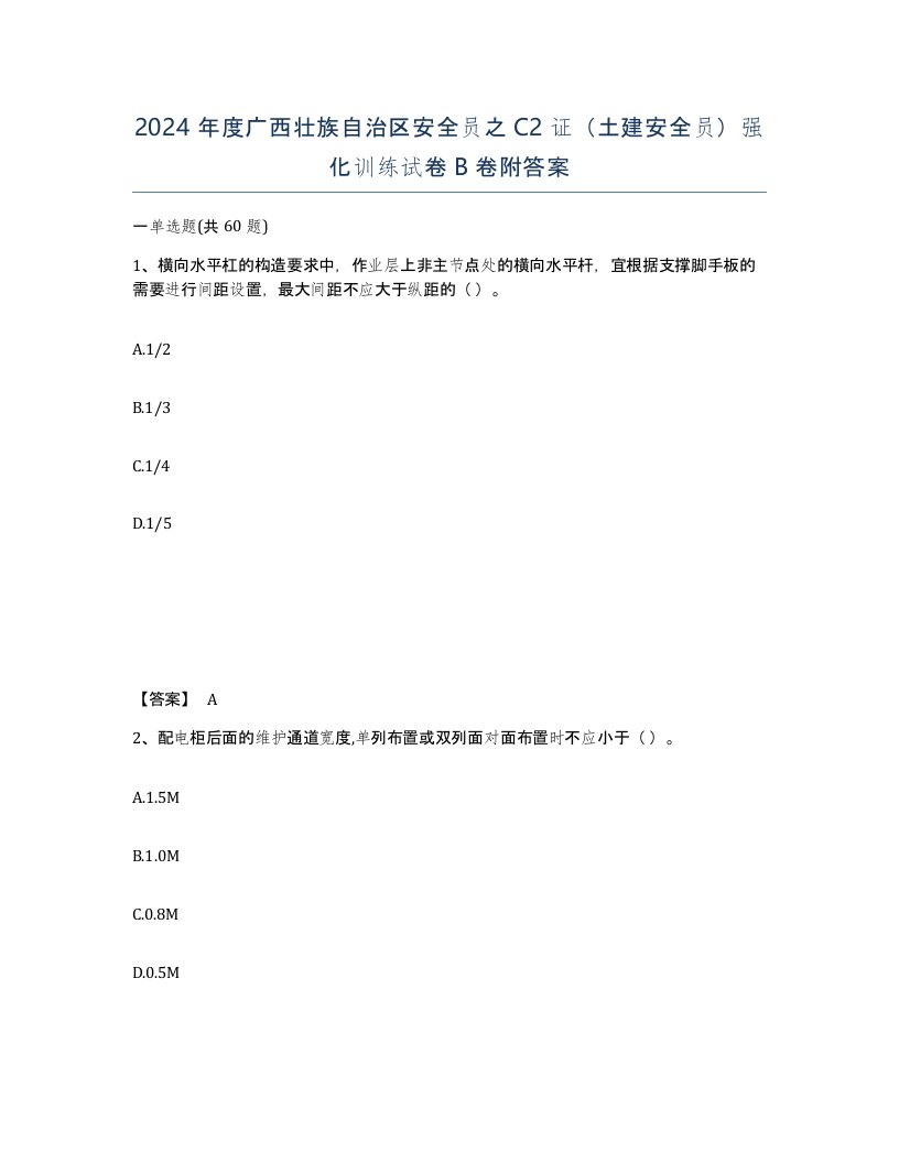 2024年度广西壮族自治区安全员之C2证土建安全员强化训练试卷B卷附答案