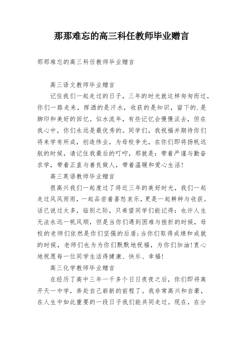 那那难忘的高三科任教师毕业赠言