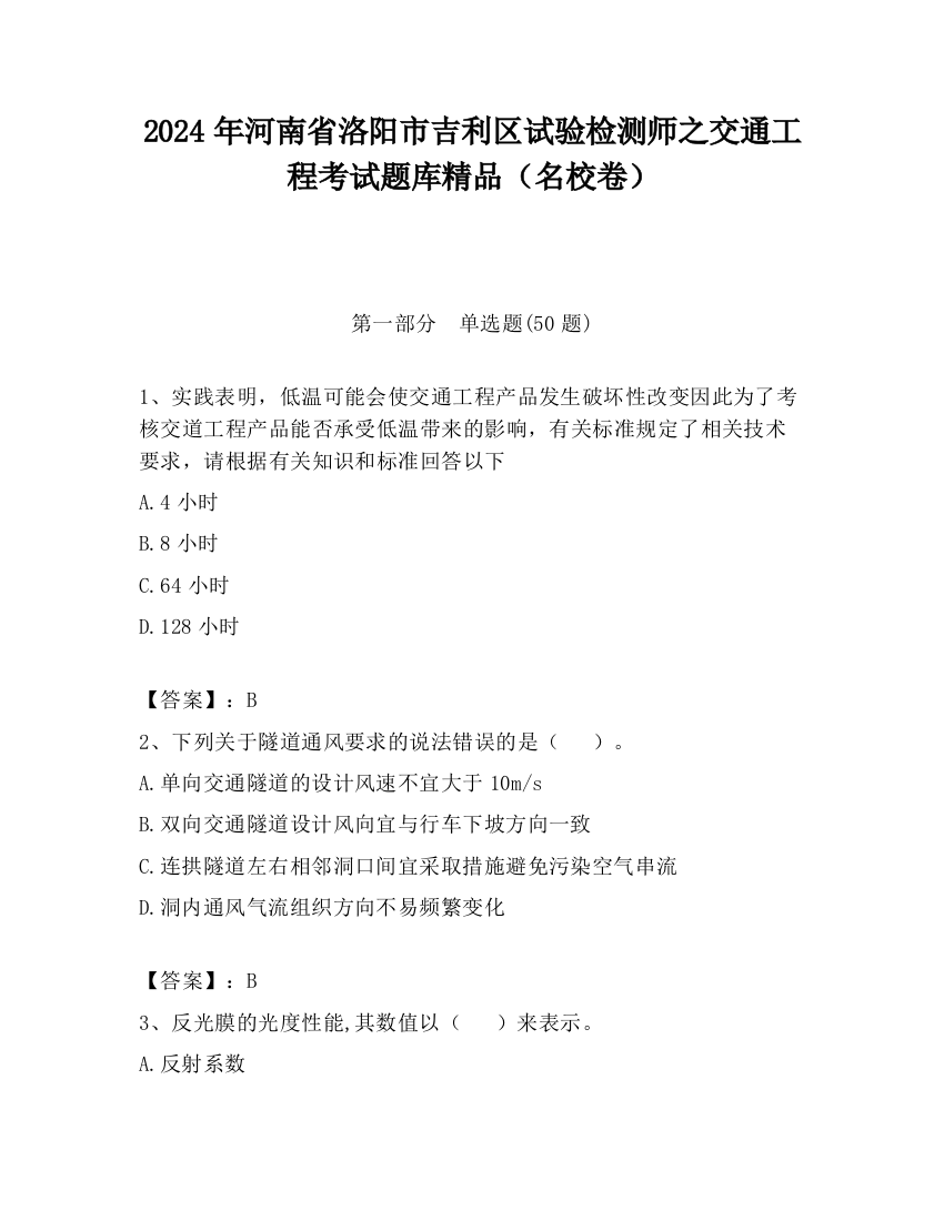 2024年河南省洛阳市吉利区试验检测师之交通工程考试题库精品（名校卷）