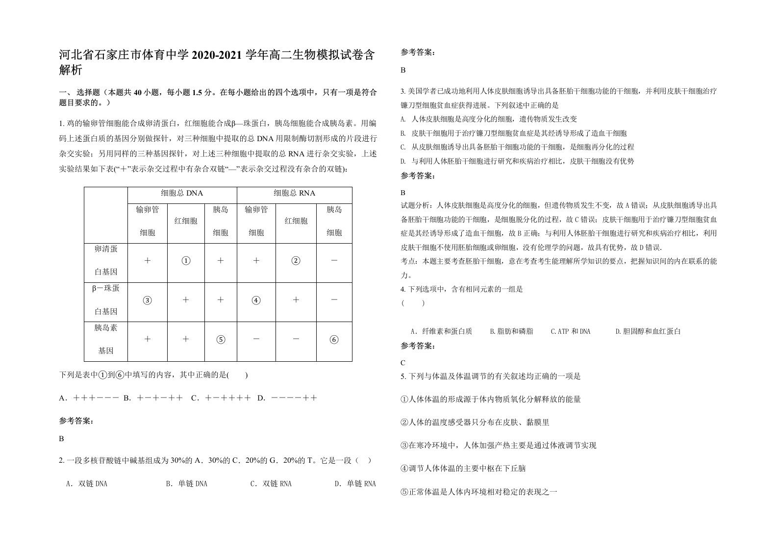 河北省石家庄市体育中学2020-2021学年高二生物模拟试卷含解析