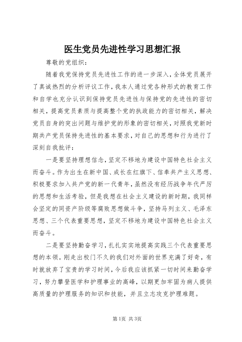 医生党员先进性学习思想汇报