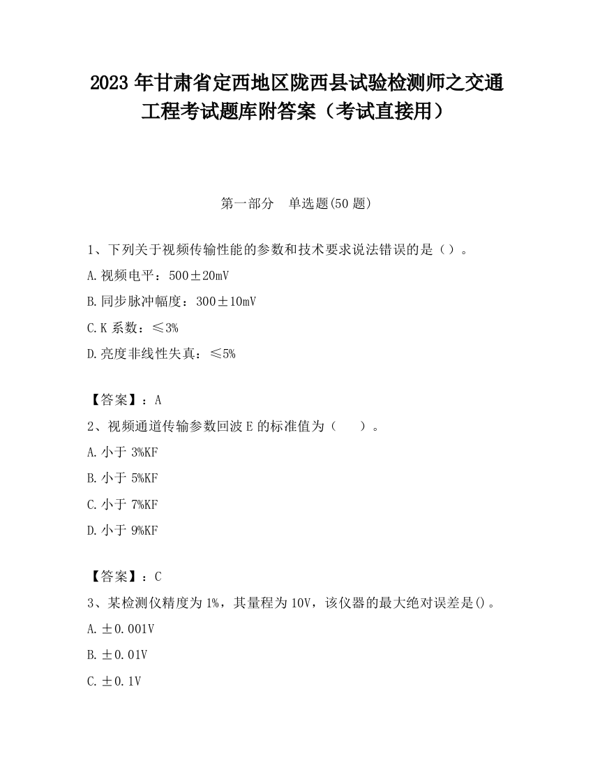 2023年甘肃省定西地区陇西县试验检测师之交通工程考试题库附答案（考试直接用）