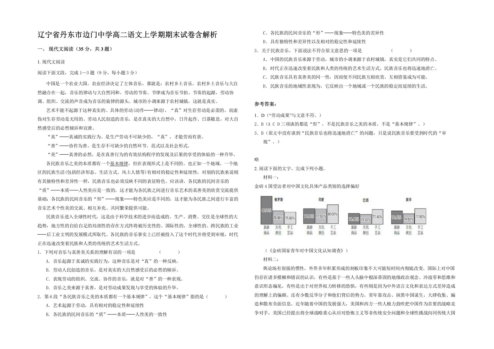 辽宁省丹东市边门中学高二语文上学期期末试卷含解析