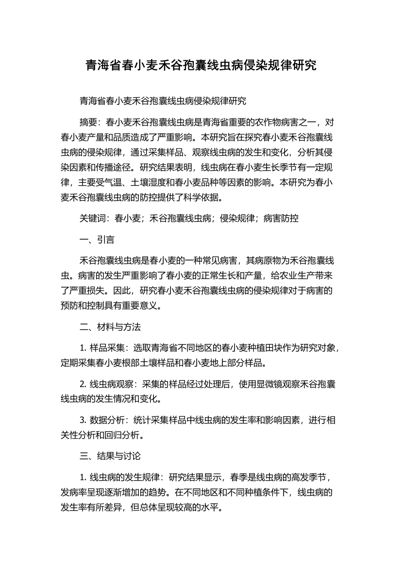 青海省春小麦禾谷孢囊线虫病侵染规律研究