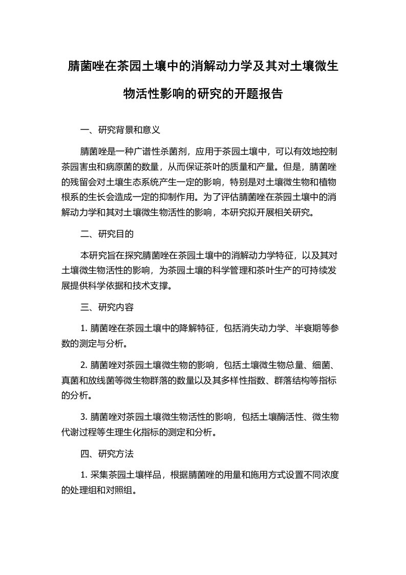 腈菌唑在茶园土壤中的消解动力学及其对土壤微生物活性影响的研究的开题报告