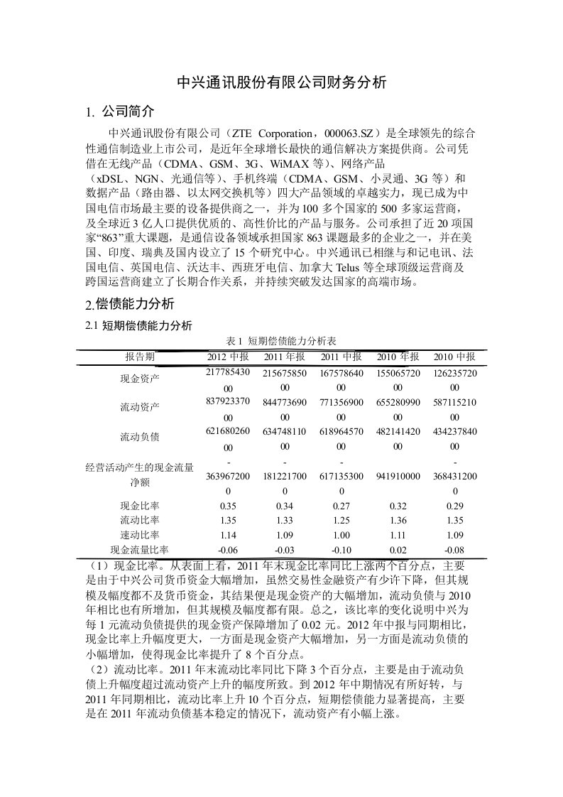 中兴通讯股份有限公司财务分析