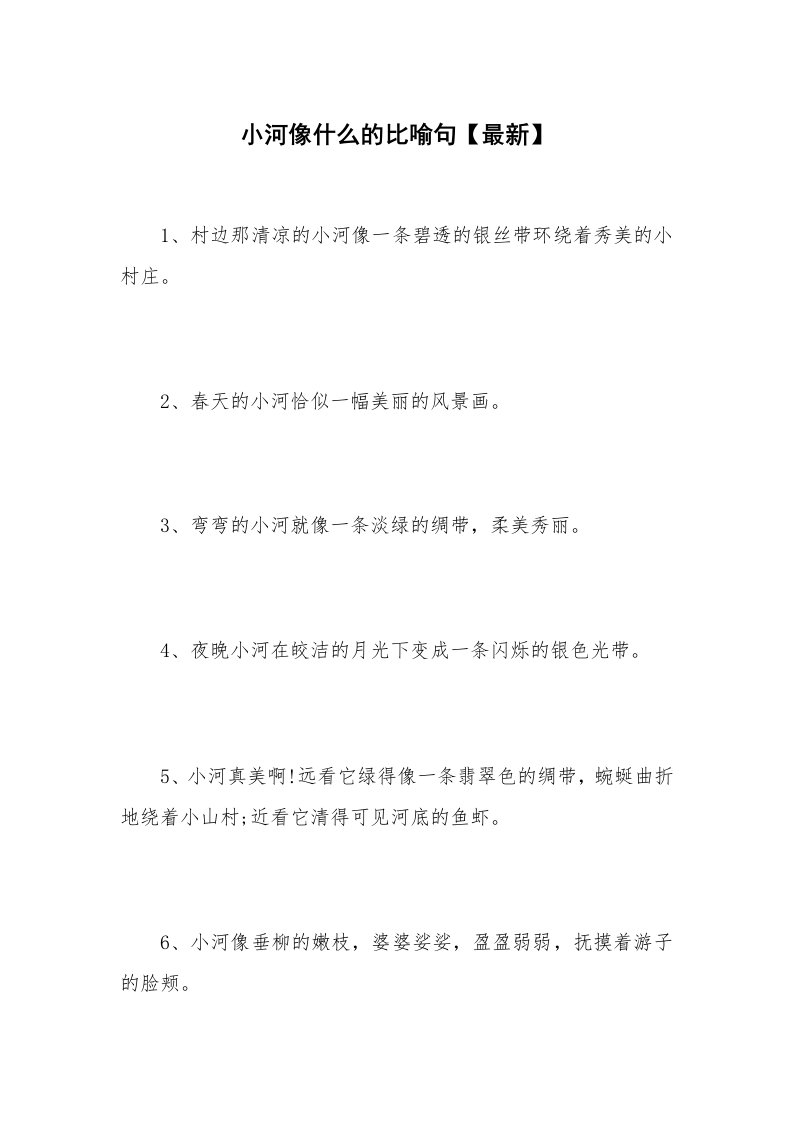 小河像什么的比喻句【最新】