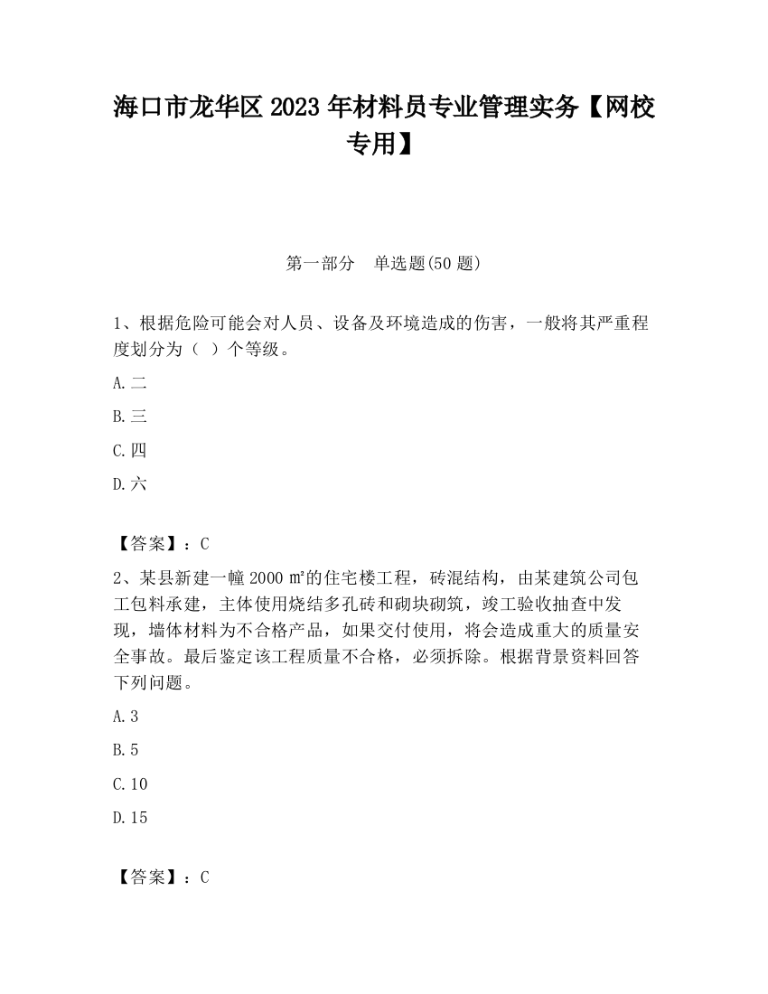 海口市龙华区2023年材料员专业管理实务【网校专用】