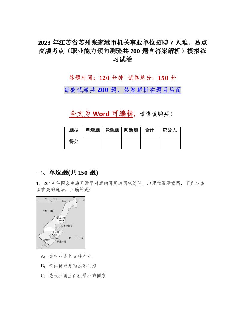 2023年江苏省苏州张家港市机关事业单位招聘7人难易点高频考点职业能力倾向测验共200题含答案解析模拟练习试卷