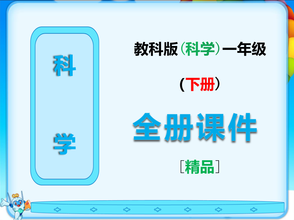 最新教科版一年级科学下册全册完整课件