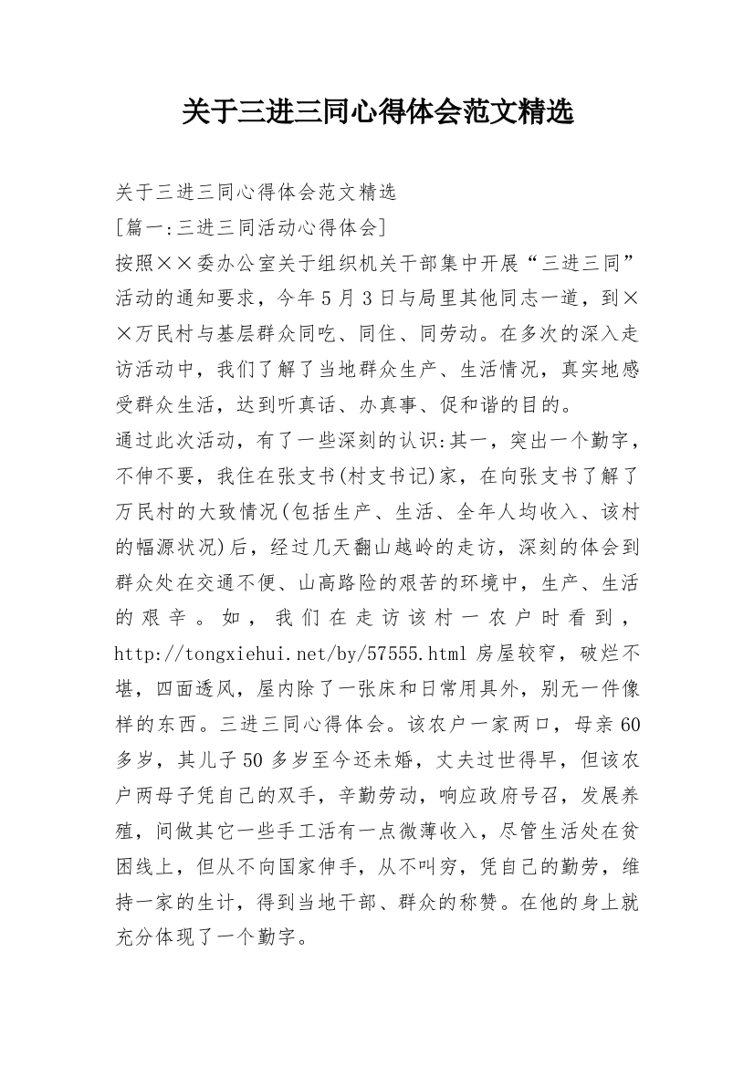 关于三进三同心得体会范文精选