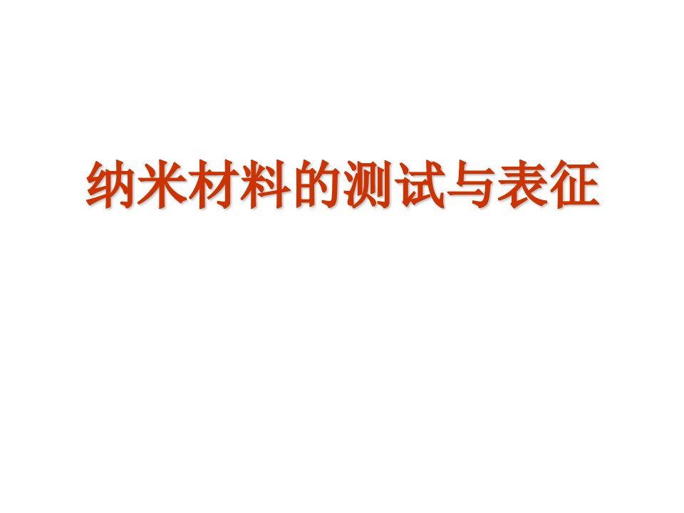 纳米材料表征方法分析