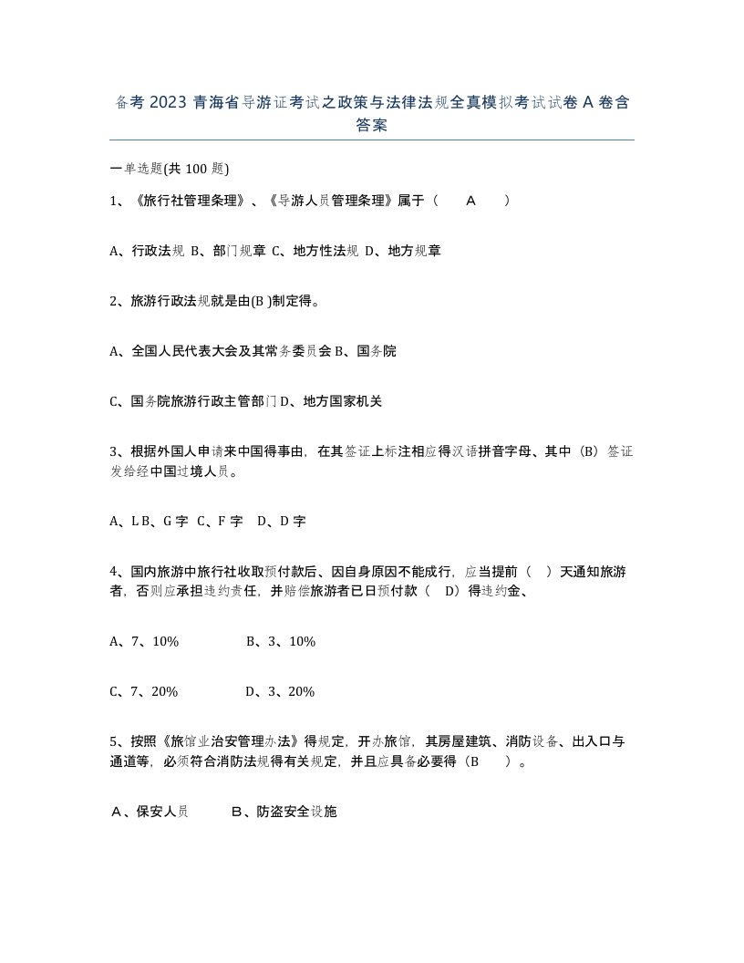 备考2023青海省导游证考试之政策与法律法规全真模拟考试试卷A卷含答案