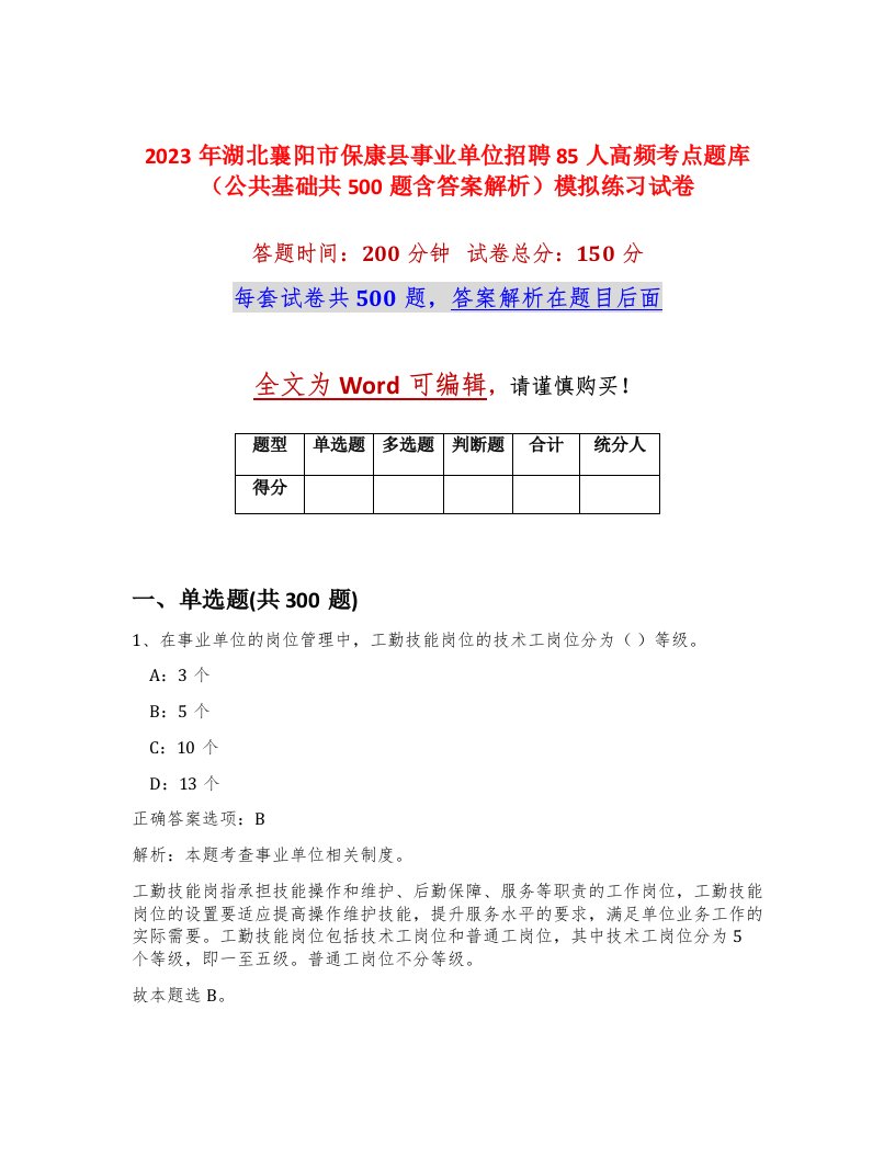 2023年湖北襄阳市保康县事业单位招聘85人高频考点题库公共基础共500题含答案解析模拟练习试卷