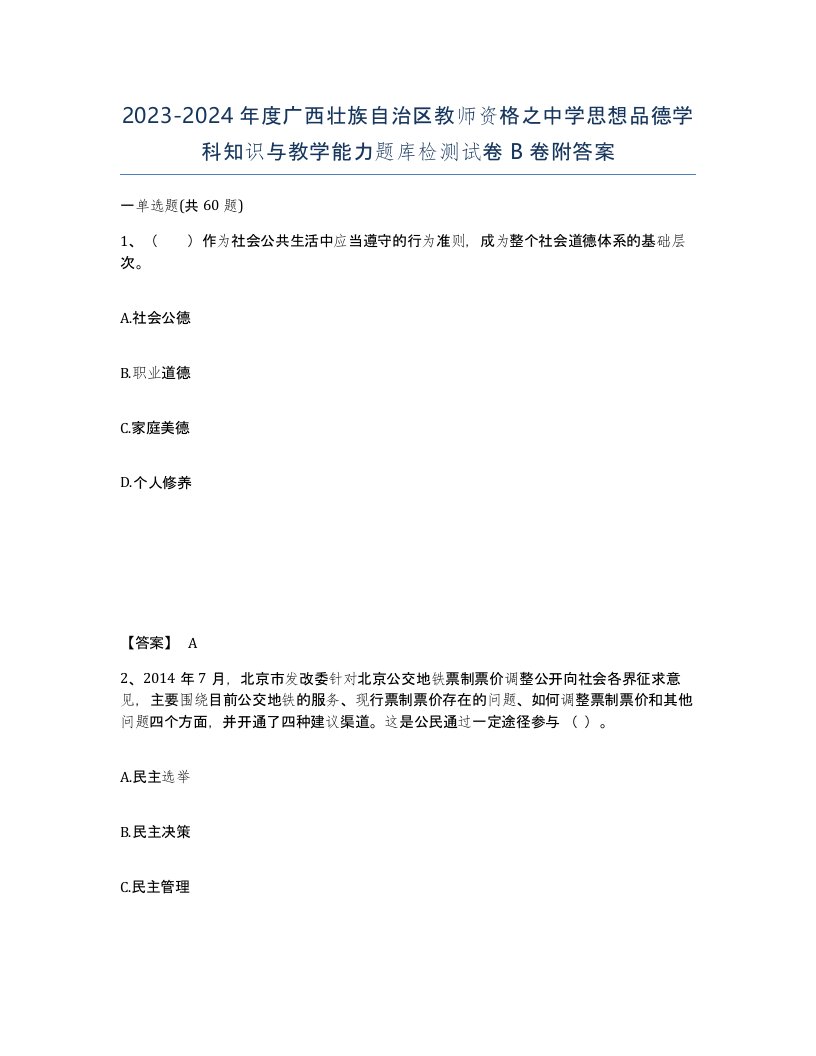 2023-2024年度广西壮族自治区教师资格之中学思想品德学科知识与教学能力题库检测试卷B卷附答案