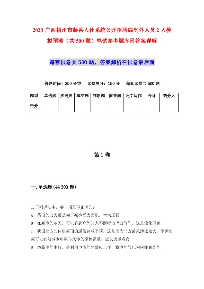 2023广西梧州市藤县人社系统公开招聘编制外人员2人模拟预测共500题笔试参考题库附答案详解